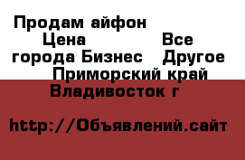 Продам айфон 6  s 16 g › Цена ­ 20 000 - Все города Бизнес » Другое   . Приморский край,Владивосток г.